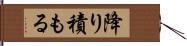 降り積もる Hand Scroll