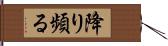 降り頻る Hand Scroll