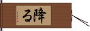 降る Hand Scroll