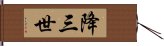 降三世 Hand Scroll