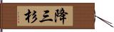 降三杉 Hand Scroll