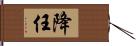 降任 Hand Scroll