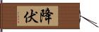 降伏 Hand Scroll