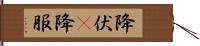 降伏(P) Hand Scroll