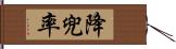 降兜率 Hand Scroll