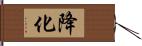 降化 Hand Scroll