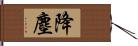 降塵 Hand Scroll