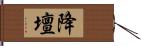 降壇 Hand Scroll