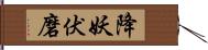 降妖伏磨 Hand Scroll