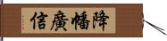 降幡廣信 Hand Scroll