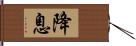 降息 Hand Scroll