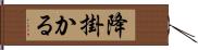 降掛かる Hand Scroll