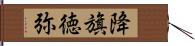 降旗徳弥 Hand Scroll