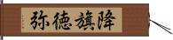 降旗徳弥 Hand Scroll