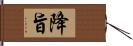 降旨 Hand Scroll