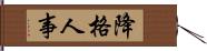 降格人事 Hand Scroll