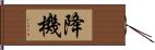 降機 Hand Scroll