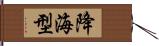 降海型 Hand Scroll