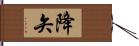 降矢 Hand Scroll