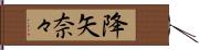 降矢奈々 Hand Scroll