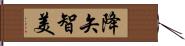 降矢智美 Hand Scroll