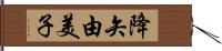 降矢由美子 Hand Scroll