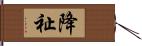 降祉 Hand Scroll