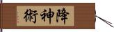 降神術 Hand Scroll