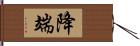 降端 Hand Scroll