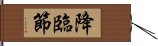 降臨節 Hand Scroll