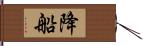 降船 Hand Scroll