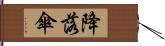 降落傘 Hand Scroll