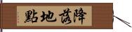 降落地點 Hand Scroll