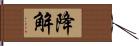 降解 Hand Scroll