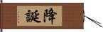 降誕 Hand Scroll