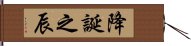 降誕之辰 Hand Scroll