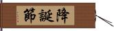 降誕節 Hand Scroll