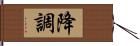 降調 Hand Scroll