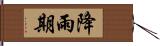 降雨期 Hand Scroll