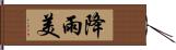 降雨美 Hand Scroll