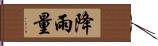 降雨量 Hand Scroll