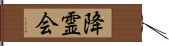 降霊会 Hand Scroll