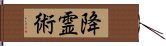 降霊術 Hand Scroll