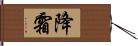 降霜 Hand Scroll