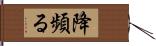 降頻る Hand Scroll