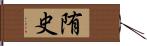 陏史 Hand Scroll