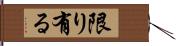 限り有る Hand Scroll
