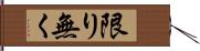 限り無く Hand Scroll