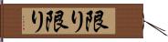 限り限り Hand Scroll