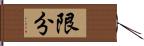 限分 Hand Scroll